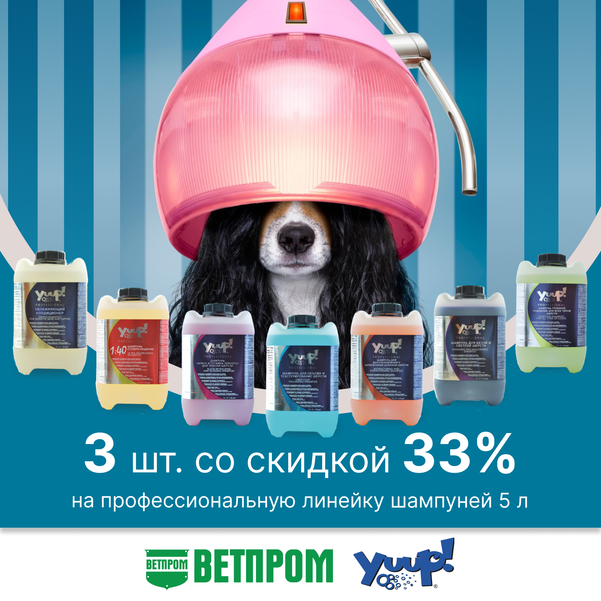 Купи 3 шампуня Yuup! объемом 5 л. и получи скидку 33%