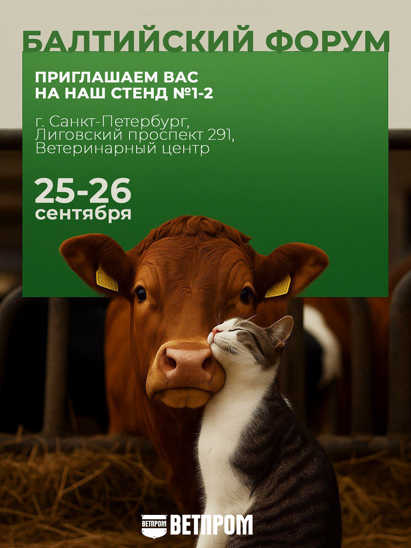 Ветпром на ХX «Балтийском форуме ветеринарной медицины»