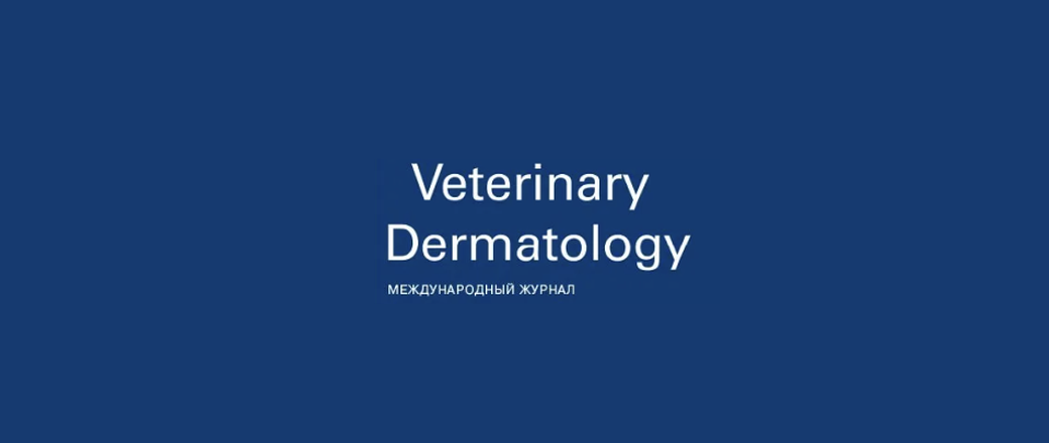 Журнал "Veterinary Dermatology"