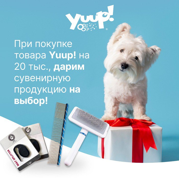 При покупке товара Yuup! на 20 тыс., дарим сувенирную продукцию на выбор! 