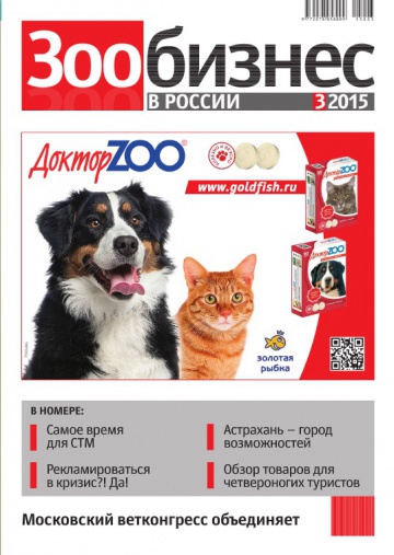 Зообизнес в России 3 2015
