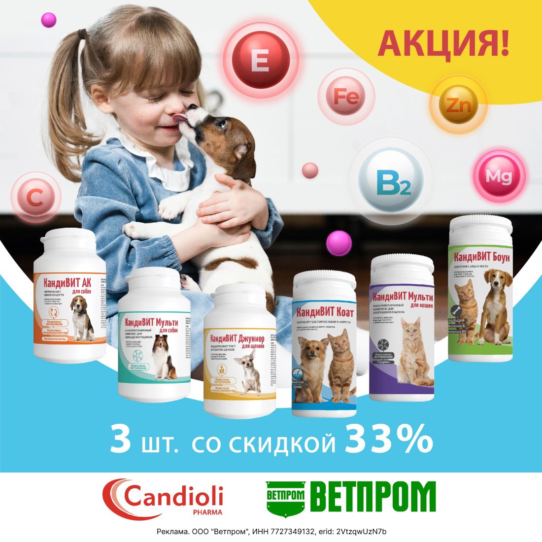 АКЦИЯ НА КАНДИВИТ